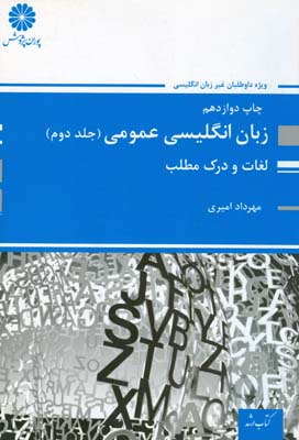 زبان انگلیسی عمومی ویژه آزمون کارشناسی ارشد و تافل دکتری همراه با پاسخ تشریحی آزمون‌های ۷۶ تا ۹۱